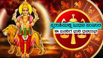 ಅಕ್ಟೋಬರ್ 19 ರಿಂದ ಈ ಜನರ ಬಾಳಲ್ಲಿ ಸುದಿನಗಳ ಸುಗ್ಗಿ, ಧನಲಕ್ಷ್ಮಿ ಕೃಪೆಯಿಂದ ಜೀವನದಲ್ಲಿ ಕನಕವೃಷ್ಟಿ! 