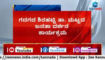 Gadag dc angry on official to not attend janata darshan