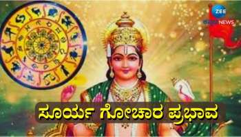 Surya Gochar: ವಾರದ ಬಳಿಕ ಈ ಆರು ರಾಶಿಯವರ ಜೀವನದಲ್ಲಿ ಸವಾಲಿನ ಸಮಯ 