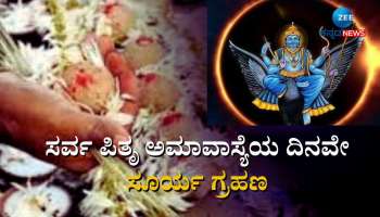 Sarva Pitru Amavasya: ನಾಳೆ ಶನಿ ಅಮಾವಾಸ್ಯೆಯಂದೇ ಸೂರ್ಯ ಗ್ರಹಣ, ಅಪ್ಪಿತಪ್ಪಿಯೂ ಈ ಕೆಲಸ ಮಾಡಬೇಡಿ 