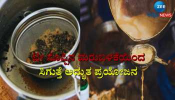 ಚಹಾ ತಯಾರಿಸಿದ ಬಳಿಕ ಅದರ ಎಲೆಗಳನ್ನು ಎಸೆಯುತ್ತೀರಾ? ಇದನ್ನೊಮ್ಮೆ ಓದಿ 