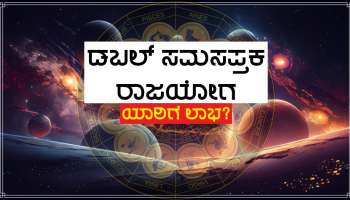 ತೊಂಬತ್ನಾಲ್ಕು ವರ್ಷಗಳ ಬಳಿಕ ಡಬಲ್ &#039;ಸಮಸಪ್ತಕ ಯೋಗ&#039; ನಿರ್ಮಾಣ, 6 ತಿಂಗಳು ಈ ಜನರ ಮೇಲೆ ಅಪಾರ ಕನಕವೃಷ್ಟಿ!