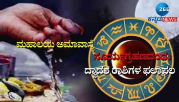 ದಿನಭವಿಷ್ಯ 14-10-2023:   ಸರ್ವ ಪಿತೃ ಅಮಾವಾಸ್ಯೆ, ಸೂರ್ಯಗ್ರಹಣದಂದು ಎಲ್ಲಾ 12 ರಾಶಿಯವರ ಫಲಾಫಲ