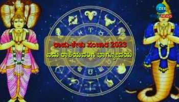 Rahu-Ketu Gochar: 13 ದಿನಗಳ ಬಳಿಕ  ಈ ರಾಶಿಯವರಿಗೆ ರಾಹು-ಕೇತು ಕಾಟದಿಂದ ಸಿಗಲಿದೆ ಮುಕ್ತಿ 