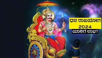 ಶೀಘ್ರದಲ್ಲೇ 3 ರಾಶಿಗಳ ಜನರ ಜಾತಕದಲ್ಲಿ ಪವರ್ಫುಲ್ ಧನ ಯೋಗ ನಿರ್ಮಾಣ, ಧನ ಕುಬೇರನ ಕೃಪೆಯಿಂದ ಬ್ಯಾಂಕ್ ಬ್ಯಾಲೆನ್ಸ್ ನಲ್ಲಿ ಅಪಾರ್ ಹೆಚ್ಚಳ! 