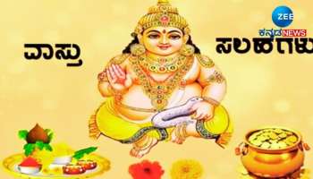 Vastu Tips For Wealth: ಅಪ್ಪಿತಪ್ಪಿಯೂ ಈ ವಸ್ತುಗಳನ್ನು ಯಾರಿಂದಲೂ ಉಚಿತವಾಗಿ ಪಡೆಯಬೇಡಿ 