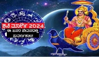 ವರ್ಷ 2024ರ ಆರಂಭದ 3 ತಿಂಗಳು 3 ರಾಶಿಗಳ ಜನರು ಮುಟ್ಟಿದ್ದೆಲ್ಲಾ ಚಿನ್ನ, ಕಾರಣ ಇಲ್ಲಿದೆ!