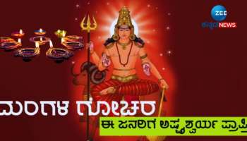 Mangal Gochar: ದೀಪಾವಳಿಗೂ ಮೊದಲೇ ಬೆಳಗಲಿದೆ ಈ ರಾಶಿಯವರ ಭಾಗ್ಯ ಜ್ಯೋತಿ 