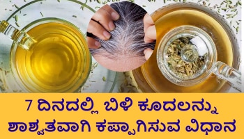 ಹೇರ್‌ ಡೈ ಬೇಕಿಲ್ಲ... ಬಿಳಿ ಕೂದಲನ್ನು ಬುಡದಿಂದಲೇ ಶಾಶ್ವತವಾಗಿ ಕಪ್ಪಾಗಿಸುವುದು ಈ ಕಾಳಿನ ನೀರು.!