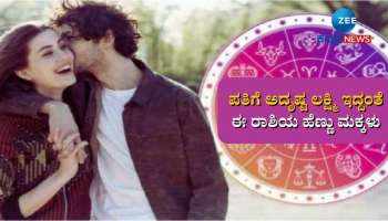 Lucky Girls Zodiac: ಈ ರಾಶಿಚಕ್ರದ ಹುಡುಗಿಯರು ಪತಿಗೆ ಅದೃಷ್ಟ ಲಕ್ಷ್ಮಿಯರು