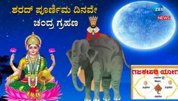 ಶರದ್ ಪೂರ್ಣಿಮಾ ದಿನವೇ ಚಂದ್ರಗ್ರಹಣ, ಗಜಕೇಸರಿ ಯೋಗ: ಈ ರಾಶಿಯವರ ಮನೆಗೆ ತಾಯಿ ಲಕ್ಷ್ಮಿ ಪ್ರವೇಶ 