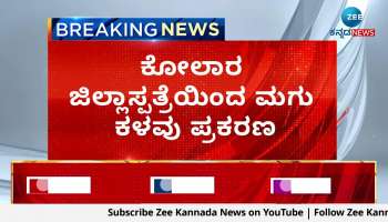 Newborn baby theft case: A four day old baby joined the mothers lap in Kolar