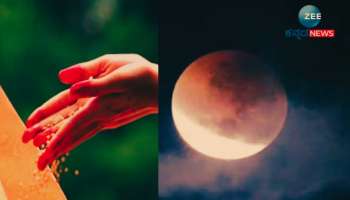 ಚಂದ್ರಗ್ರಹಣದಲ್ಲಿ ಈ 4 ಪದಾರ್ಥಗಳನ್ನು ದಾನ ಮಾಡಿದರೆ ಅಷ್ಟೈಶ್ವರ್ಯ ಪ್ರಾಪ್ತಿ 