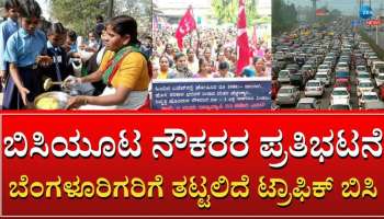 ಬಿಸಿಯೂಟ ನೌಕರರ ಪ್ರತಿಭಟನೆ: ಇಂದು ರಾಜಧಾನಿ ಜನರಿಗೆ ತಟ್ಟಲಿದೆ ಟ್ರಾಫಿಕ್ ಕಿರಿ ಕಿರಿ