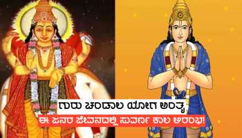 ವಿನಾಶಕಾರಿ ಗುರು-ಚಾಂಡಾಲ ಯೋಗ ಅಂತ್ಯ, ಗುರು ದೆಸೆಯಿಂದ ಈ ಜನರ ಜೀವನದಲ್ಲಿ ಹಣವೋ ಹಣ ಹರಿದುಬರಲಿದೆ!