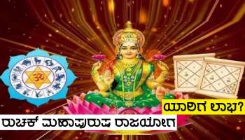 Diwali 2023 ರಂದು &#039;ರುಚಕ ಮಹಾಪುರುಷ ರಾಜಯೋಗ&#039;  ನಿರ್ಮಾಣ, ಲಕ್ಷ್ಮಿ ಕೃಪೆಯಿಂದ ಈ ಜನರಿಗೆ ಆಕಸ್ಮಿಕ ಧನಲಾಭ-ಭಾಗ್ಯೋದಯ ಯೋಗ!