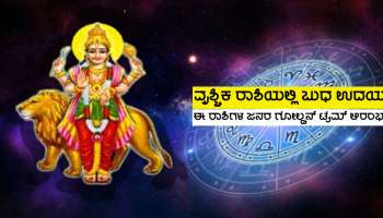 Diwali 2023 ಬಳಿಕ ಬುದ್ಧಿದಾತ ಬುಧನ ಉದಯ, ಈ ರಾಶಿಗಳ ಜನರ ಜೀವನದಲ್ಲಿ ಗೋಲ್ಡನ್ ಟೈಮ್ ಆರಂಭ!