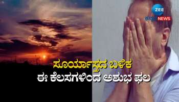 Astro Tips: ಸೂರ್ಯಾಸ್ತದ ನಂತರ ಈ ಕೆಲಸಗಳನ್ನು ಮಾಡುವುದರಿಂದ ಮನೆಗೆ ದರಿದ್ರ ಲಕ್ಷ್ಮಿ ಆಗಮನ, ಆರೋಗ್ಯಕ್ಕೂ ಒಳ್ಳೆಯದಲ್ಲ 