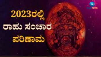 Rahu Transit: ಮಂಗಳನ ರಾಶಿಯಲ್ಲಿ ರಾಹು, ಮುಂದಿನ 18 ತಿಂಗಳು ಈ ರಾಶಿಯವರಿಗೆ ತಪ್ಪಿದ್ದಲ್ಲ ಸಂಕಷ್ಟ 