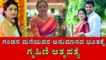 ಸೋದರತ್ತೆ ಮಸಲತ್ತು: ಗಂಡನ ಮನೆಯವರ ಅನುಮಾನಕ್ಕೆ ಚೆಂದುಳ್ಳಿ ಚೆಲುವೆ ನೇಣಿಗೆ ಶರಣು