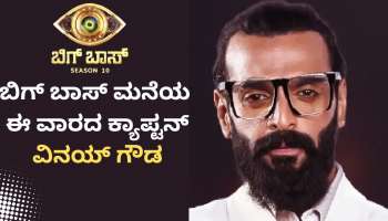 BBK 10:‌ ಕ್ಯಾಪ್ಟನ್ ಪಟ್ಟಕ್ಕೆ ವಿನಯ್ ಆಯ್ಕೆ..! ಬಿಗ್‌ಬಾಸ್ ಆಟಕ್ಕೀಗ ಹೊಸ ತಿರುವು