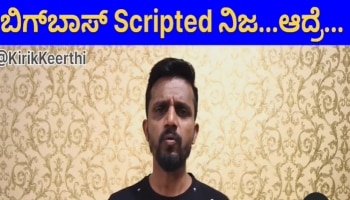 ಬಿಗ್ ಬಾಸ್ scripted ನಿಜ, ಅರ್ಥ ಮಾಡ್ಕೊಳಿ : ಮಾಜಿ ಸ್ಪರ್ಧಿ ಕಿರಿಕ್‌ ಕೀರ್ತಿ ಬಚ್ಚಿಟ್ಟ ಸತ್ಯ! 