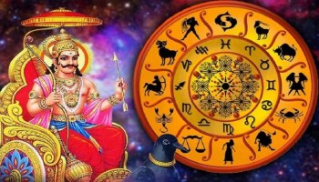 Shani Margi 2023: ಇಂದಿನಿಂದ ಈ ರಾಶಿಯವರಿಗೆ ಕಳೆದು ಹೋದ ಅದೃಷ್ಟದ ಕೀಲಿಕೈ ಸಿಗಲಿದೆ!  