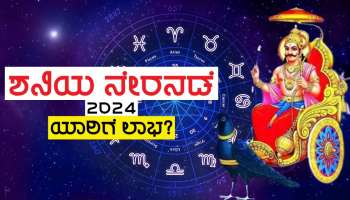 ಮೂವತ್ತು ವರ್ಷಗಳ ಬಳಿಕ ಸ್ವರಾಶಿಯಲ್ಲಿ ಶನಿಯ ನೇರನಡೆ, ಧನ ಕುಬೇರ ಕೃಪೆಯಿಂದ ಈ ಜನರಿಗೆ ಐಶ್ವರ್ಯ ನಿಧಿ ಪ್ರಾಪ್ತಿ!