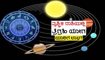 Diwali 2023 ಬಳಿಕ ತ್ರಿಗ್ರಹಿ ಯೋಗ ನಿರ್ಮಾಣ,  ಸೂರ್ಯ-ಮಂಗಳರ ಕೃಪೆಯಿಂದ ಈ ಜನರ ಜೀವನದಲ್ಲಿ ಅಪಾರ ಕನಕವೃಷ್ಟಿ!