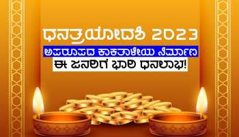 ಸುಮಾರು ಆರು ದಶಕಗಳ ಬಳಿಕ ಧನತ್ರಯೋದಶಿಯಂದು ವಿಶೇಷ ಕಾಕತಾಳೀಯ ನಿರ್ಮಾಣ, ಧನಕುಬೇರ ಕೃಪೆಯಿಂದ ಈ ಜನರಿಗೆ ಭಾರಿ ಧನಲಾಭ!