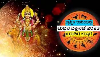 ಶೀಘ್ರದಲ್ಲಿಯೇ ಬುದ್ಧಿದಾತ ಬುಧ ವಕ್ರ ನಡೆ ಆರಂಭ, ಧನದ ಅಧಿದೇವತೆ ಕೃಪೆಯಿಂದ ಈ ರಾಶಿಗಳ ಜನರ ಜೀವನದಲ್ಲಿ ಚಿನ್ನದಂತಹ ಕಾಲ ಆರಂಭ! 