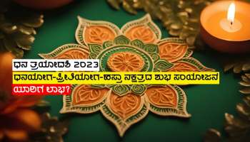 ನಾಳೆ ಧನತ್ರಯೋದಶಿ, ಹಸ್ತಾ ನಕ್ಷತ್ರದ ಶುಭ ಸಂಯೋಜನೆ, ಈ 5 ರಾಶಿಗಳ ಜನರ ಮೇಲಿರಲಿದೆ ತಾಯಿ ಲಕ್ಷ್ಮಿಯ ವಿಶೇಷ ಕೃಪೆ!