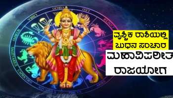 Diwali 2023ರ ಮೊದಲೇ ಬುಧನಿಂದ ಮಹಾವಿಪರೀತ ರಾಜಯೋಗ ನಿರ್ಮಾಣ, ಈ ಜನರ ಮೇಲೆ ಲಕ್ಷ್ಮಿ ಕೃಪೆಯಿಂದ ಭಾರಿ ಕನಕವೃಷ್ಟಿ!