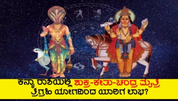 ಕನ್ಯಾ ರಾಶಿಯಲ್ಲಿ ತ್ರಿಗ್ರಹಿ ಯೋಗ, ಎರಡು ರಾಶಿಗಳ ಜನರಿಗೆ ಅಪಾರ ಧನ ಪ್ರಾಪ್ತಿಯ ಯೋಗ!