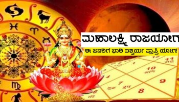 ಇಂದು ನಿರ್ಮಾಣಗೊಂಡಿದೆ ಮಹಾಲಕ್ಷ್ಮೀ ಯೋಗ, ವಿಷ್ಣು ಪ್ರಿಯೆಯ ಕೃಪೆಯಿಂದ ಈ ಜನರಿಗೆ ಭಾರಿ ಧನ-ಐಶ್ವರ್ಯ ಪ್ರಾಪ್ತಿ !