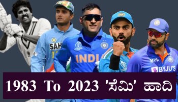 ವಿಶ್ವಕಪ್‌ ಸೆಮೀಸ್‌ನಲ್ಲಿ ಭಾರತಕ್ಕೆ ಸಿಹಿಗಿಂತ ಕಹಿಯೇ ಜಾಸ್ತಿ..! ಅಂಕಿ ಅಂಶ ಇಲ್ಲಿದೆ