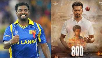 ಕ್ರಿಕೆಟಿಗ ಮುತ್ತಯ್ಯ ಮುರಳೀಧರನ್ ಬಯೋಪಿಕ್ ʼ800ʼ OTT ಬಿಡುಗಡೆ ದಿನಾಂಕ ಅನೌನ್ಸ್‌..!