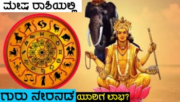 ವರ್ಷಾರಂಭಕ್ಕೂ ಮುನ್ನ ಮಂಗಳನ ಅಂಗಳದಲ್ಲಿ ಗುರುವಿನ ನೇರನಡೆ ಆರಂಭ, ಲಕ್ಷ್ಮಿ ಕೃಪೆಯಿಂದ ಈ ಜನರ ಬ್ಯಾಂಕ್ ಬ್ಯಾಲೆನ್ಸ್ ನಲ್ಲಿ ಅಪಾರ ಹೆಚ್ಚಳ!