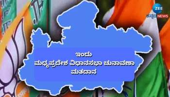 MadhyaPradesh Assembly Election: ರಾಜ್ಯದ ಎಲ್ಲಾ 230 ವಿಧಾನಸಭಾ ಕ್ಷೇತ್ರಗಳಿಗೆ ಒಂದೇ ಹಂತದಲ್ಲಿ ಮತದಾನ 