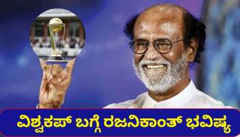 ವಿಶ್ವಕಪ್ ಬಗ್ಗೆ ರಜನಿಕಾಂತ್ ಭವಿಷ್ಯ, ಈ ಬಾರಿ ಯಾರು ಕಪ್ ಗೆಲ್ಲುತ್ತಾರೆ..?