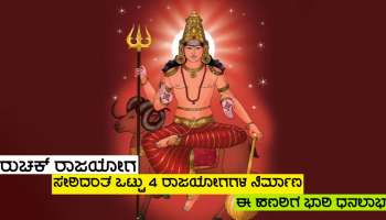 ವೃಶ್ಚಿಕ ರಾಶಿಯಲ್ಲಿ ಮಂಗಳ ಗೋಚರ, ರುಚಕ ಸೇರಿದಂತೆ 4 ರಾಜಯೋಗಗಳ ರಚನೆ, 5 ರಾಶಿಗಳಿಗೆ ಭಾರಿ ಧನ ಪ್ರಾಪ್ತಿ ಯೋಗ!