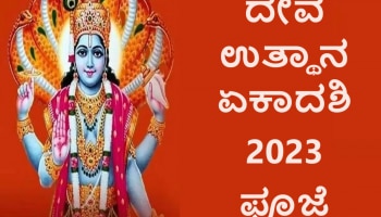 Dev Uthani Ekadashi 2023: ದೇವ ಉತ್ಥಾನ ಏಕಾದಶಿ ಬಗ್ಗೆ ನಿಮಗೆಷ್ಟು ಗೊತ್ತು?