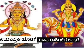 ಶುಕ್ರ-ರಾಹುಗಳ ಮೈತ್ರಿಯಿಂದ ಸಮಸಪ್ತಕ ಯೋಗ ನಿರ್ಮಾಣ, ಈ ರಾಶಿಗಳ ಜನರ ಶುಕ್ರದೆಸೆ ಆರಂಭ!