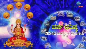 Lucky Zodiacs: 2024ರ ಅದೃಷ್ಟದ ರಾಶಿಗಳಿವು,  ಸುಖ-ಸಂಪತ್ತಿಗೆ ಕೊರತೆಯೇ ಇರುವುದಿಲ್ಲ 