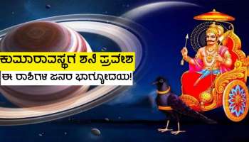 ಕುಮಾರಾವಸ್ಥೆಯಲ್ಲಿ ಶನಿ ಸಂಚಾರ ಆರಂಭ, ಶ್ರೀಹರಿ ಲಕ್ಷ್ಮಿ ಕೃಪೆಯಿಂದ ಈ ಜನರ ಮೇಲೆ ಭಾರಿ ಕನಕವೃಷ್ಟಿ!