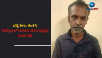 ಹೆಂಡತಿ ಶೀಲ ಶಂಕಿಸಿ ಪೆಟ್ರೋಲ್ ಸುರಿದು ಬೆಂಕಿ ಹಚ್ಚಿದ ಪಾಪಿ ಗಂಡ