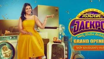 ಸುವರ್ಣ ಜಾಕ್‌ಪಾಟ್‌ : ಗೇಮ್ ಶೋದಲ್ಲಿ ಸೆಲೆಬ್ರಿಟಿಗಳು ಭಾಗಿ!