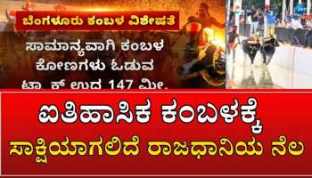 ಗಾರ್ಡನ್ ಸಿಟಿಯಲ್ಲಿ ಪಸರಿಸಲಿದೆ ಕಂಬಳದ ಪರಿಮಳ: ಸುಗಮ ಸಂಚಾರಕ್ಕಾಗಿ ಟ್ರಾಫಿಕ್ ಪೊಲೀಸರ ಹೊಸ ಮಾರ್ಗಸೂಚಿ 