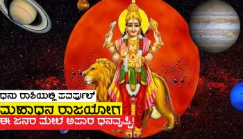 ನಾಲ್ಕು ದಿನಗಳ ಬಳಿಕ ಪವರ್ಫುಲ್ 'ಮಹಾಧನಯೋಗ' ರಚನೆ, ಲಕ್ಷ್ಮಿ ಕೃಪೆಯಿಂದ ಈ ಜನರ ಮೇಲೆ ಭಾರಿ ಕನಕವೃಷ್ಟಿ!