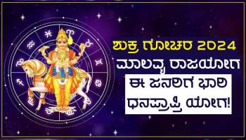 ಹೊಸ ವರ್ಷಾರಂಭದಲ್ಲಿ ಮಾಲವ್ಯ ರಾಜಯೋಗ ನಿರ್ಮಾಣ, ಶ್ರೀಹರಿ ಲಕ್ಷ್ಮಿ ಕೃಪೆಯಿಂದ ಈ ಜನರ ಜೀವನದಲ್ಲಿ ಶುಕ್ರದೆಸೆ ಆರಂಭ!